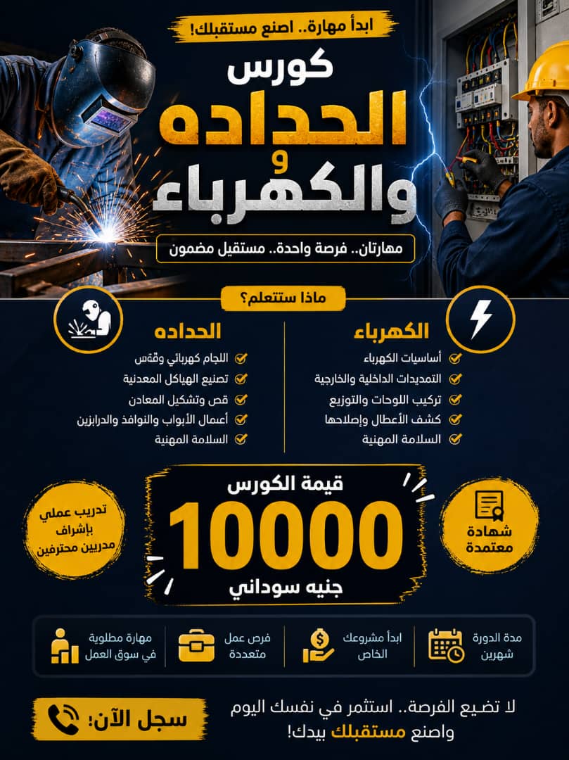 دورة حدادة وكهرباء