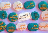 مخبوزات جاهزة