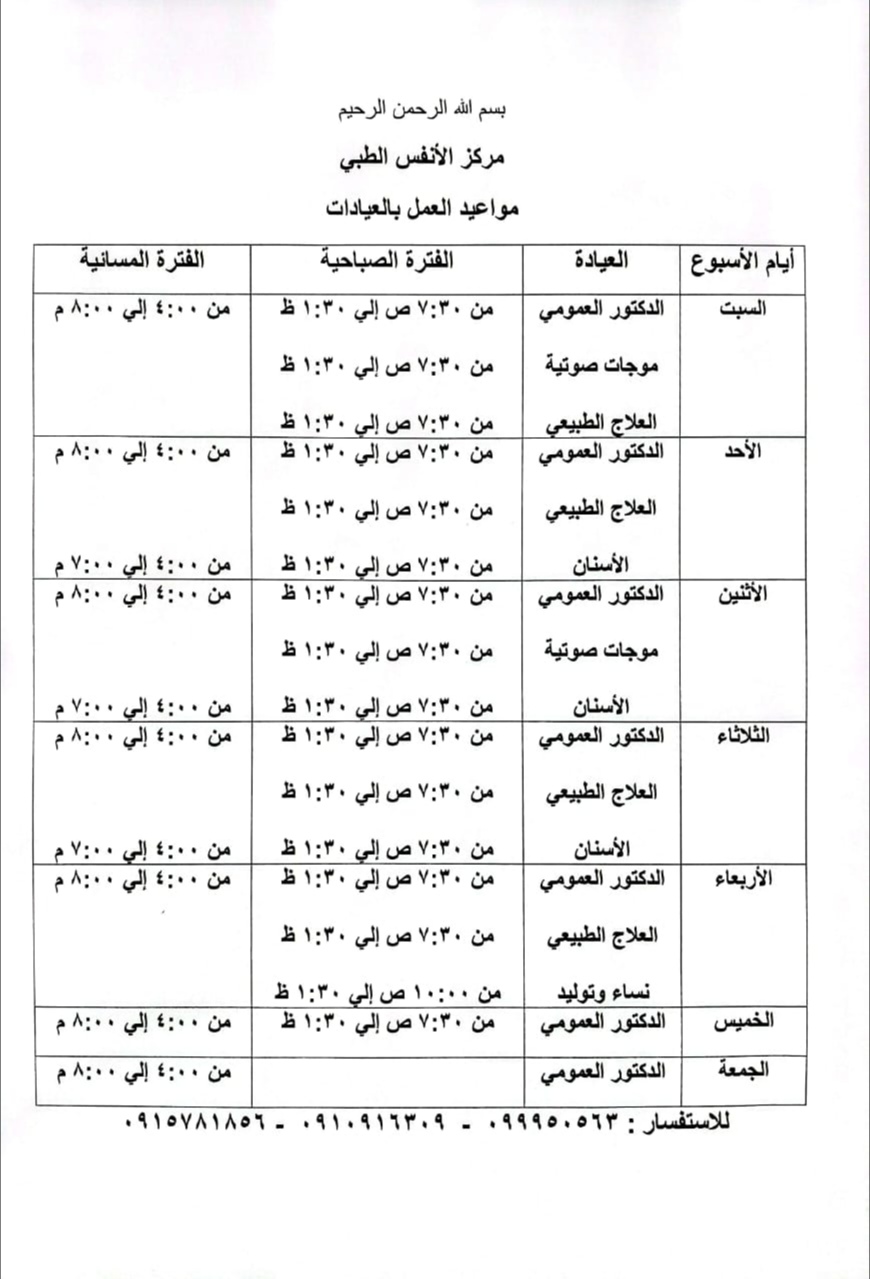 مواعيد العمل في مركز الأنفس